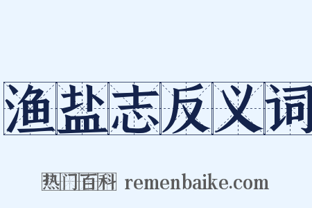 渔盐志反义词是什么意思的图片
